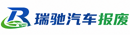 肇东市瑞驰｜汽车报废回收｜车辆正规销户上门拖车